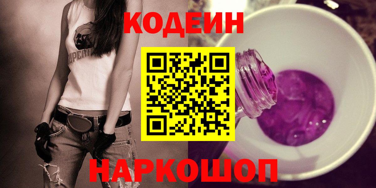 Кодеиновый сироп Lean напиток Lean (лин)  Кодеин Purple Drank  Вход с VPN  Можайск 